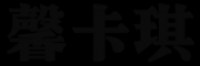馨卡琪品牌logo