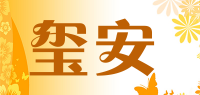 玺安品牌logo