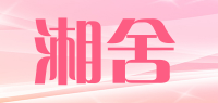 湘舍品牌logo