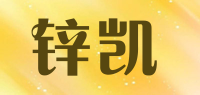 锌凯品牌logo