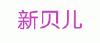 新贝儿品牌logo
