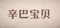 辛巴宝贝品牌logo
