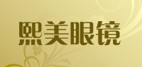 熙美眼镜品牌logo