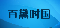 百黛时国品牌logo