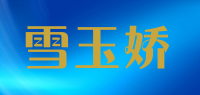 雪玉娇品牌logo