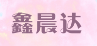 鑫晨达品牌logo