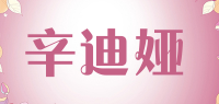 辛迪娅品牌logo