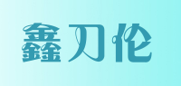 鑫刀伦品牌logo