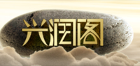 兴润阁品牌logo