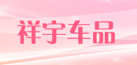 祥宇车品品牌logo