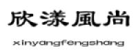 欣漾风尚品牌logo