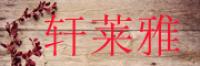 轩莱雅品牌logo