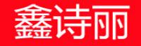 鑫诗丽品牌logo