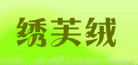 绣芙绒品牌logo