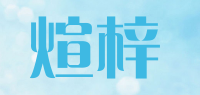 煊梓品牌logo
