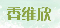 香维欣品牌logo