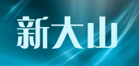 新大山品牌logo