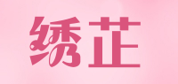 绣芷品牌logo