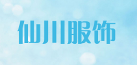 仙川服饰品牌logo