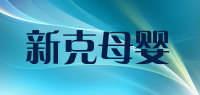 新克母婴品牌logo