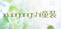 xiaoyongshi童装品牌logo