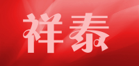 祥泰品牌logo