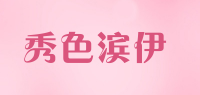 秀色滨伊品牌logo