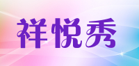 祥悦秀品牌logo