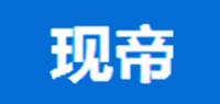 现帝品牌logo