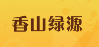 香山绿源品牌logo