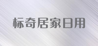 标奇居家日用品牌logo