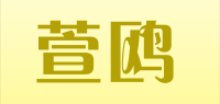 萱鸥品牌logo