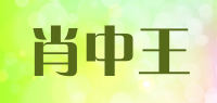 肖中王品牌logo
