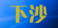 下沙品牌logo