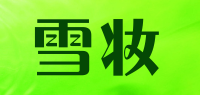 雪妆品牌logo