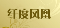纤度凤凰品牌logo