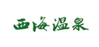 西海温泉假日酒店品牌logo