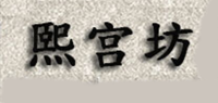 熙宫坊品牌logo