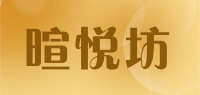 暄悦坊品牌logo