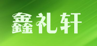 鑫礼轩品牌logo