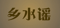 乡水谣品牌logo