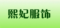 熙妃服饰品牌logo