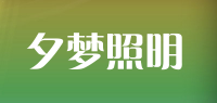 夕梦照明品牌logo