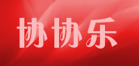 协协乐品牌logo