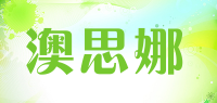 澳思娜品牌logo