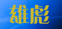 雄彪品牌logo
