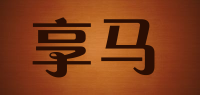 享马品牌logo