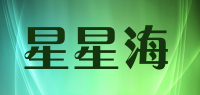 星星海品牌logo
