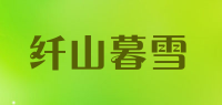 纤山暮雪品牌logo