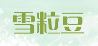 雪粒豆品牌logo